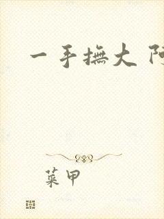 一手抚大 阿司