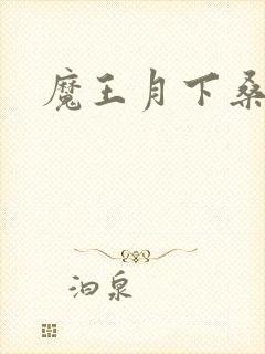魔王月下桑