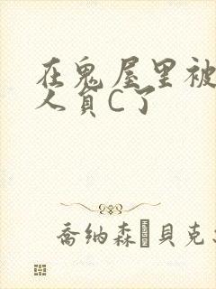 在鬼屋里被工作人员C了