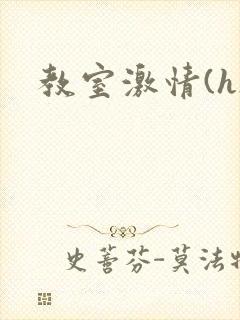 教室激情(h)