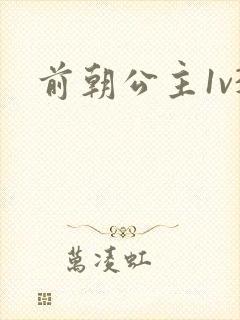 前朝公主1v3封面