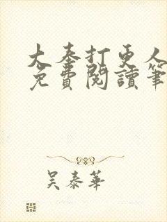 大奉打更人小说免费阅读笔趣阁