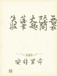 失落大陆无删减版笔趣阁最新章节列