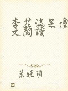 杏花满足傻儿全文阅读