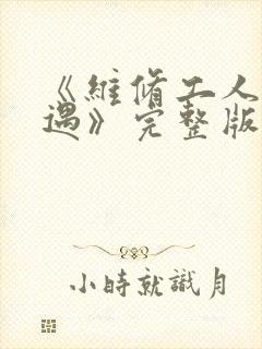 《维修工人的绝遇》完整版