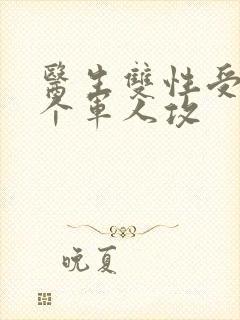 医生双性受 三个军人攻