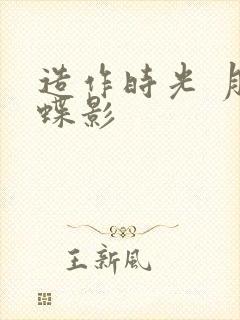 造作时光 月下蝶影