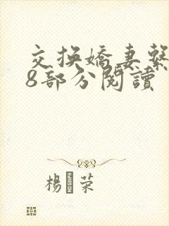 交换娇妻系列38部分阅读