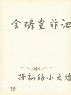 金磷岂非池中物