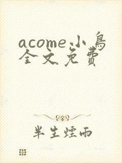acome小鸟全文免费