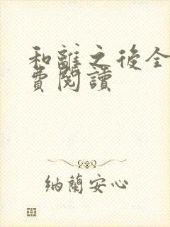 和离之后全文免费阅读