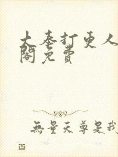 大奉打更人笔趣阁免费