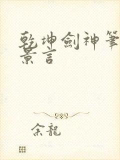 乾坤剑神笔趣阁景言