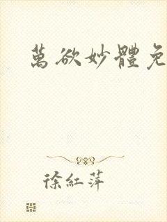 万欲妙体免费读