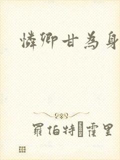 怜卿甘为身下奴