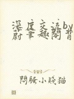 深度交流by蔚蔚笔趣阁背景故事