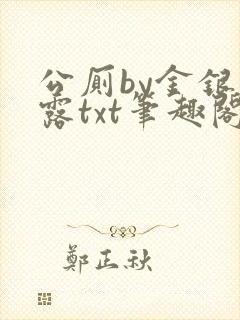 公厕by金银花露txt笔趣阁免费阅读