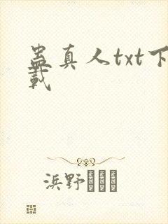 蛊真人txt下载