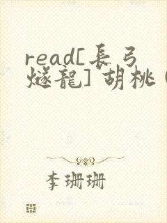read[长弓燧龙] 胡桃 (原神)免费