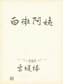 白微阿姨