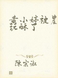 黄小婷被农民工玩酥了封面