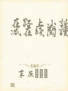 在路上小说无删减在线阅读全文