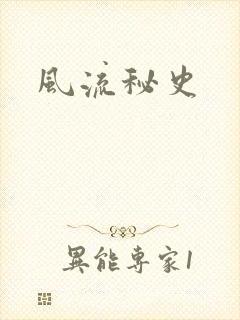 风流秘史