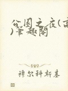 公园之夜(高干)笔趣阁