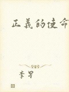 正义的使命小说
