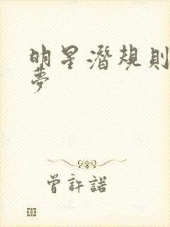 明星潜规则之皇梦