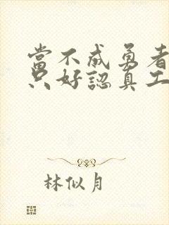 当不成勇者的我只好认真工作了封面