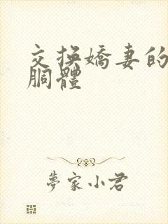 交换娇妻的雪白胴体