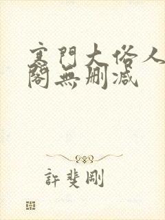 寒门大俗人笔趣阁无删减