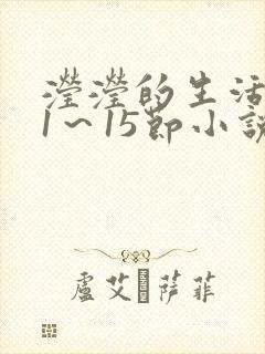 滢滢的生活日记1～15节小说