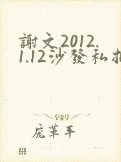 谢文2012.1.12沙发私拍