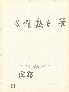 《催熟》笔趣阁