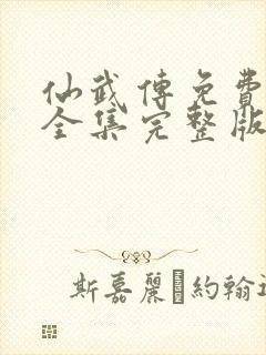 仙武传免费观看全集完整版