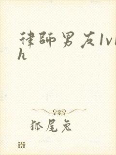 律师男友1v1h封面