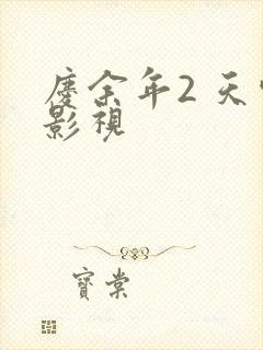 庆余年2 天空影视