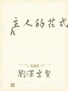 主人的花式调教h