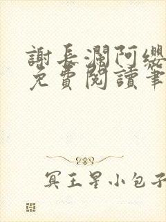 谢长澜阿缨全文免费阅读笔趣阁封面