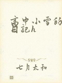 高中小雪的性欢日记h