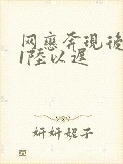 网恋奔现后1v1陆以迟