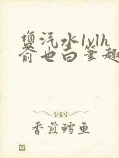 盐汽水1vlh俞也白笔趣阁