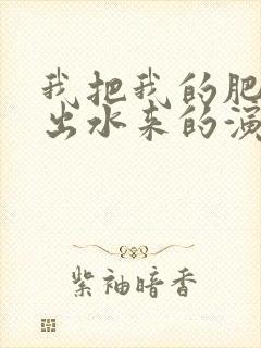 我把我的肥岳日出水来的演员表