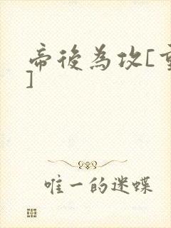 帝后为攻[重生]