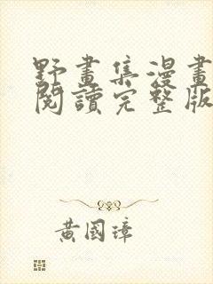 野画集漫画免费阅读完整版笔趣