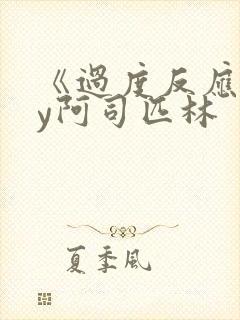 《过度反应》by阿司匹林封面