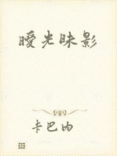 暧光昧影
