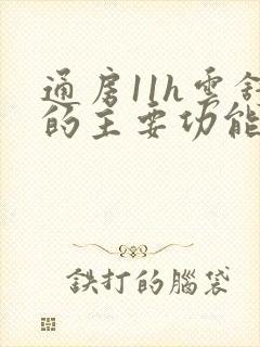 通房11h云舒的主要功能